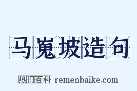 马嵬坡造句是什么意思的图片